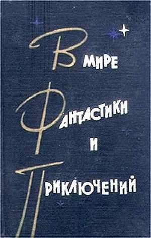 Росоховатский Игорь - Встреча в пустыне