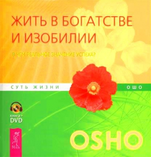 Раджниш Бхагван - Жить в богатстве и изобилии. В чем реальное значение успеха?