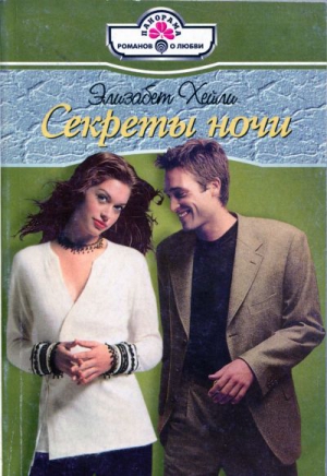 Хейли Элизабет - Секреты ночи