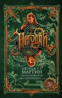Хьюз Мэтью - Таверна семи благословений