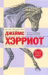 Хэрриот Джеймс - О всех созданиях – больших и малых