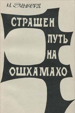 Мальбахов Эльберд - Страшен путь на Ошхамахо