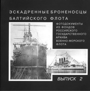 Губер К.П. - Эскадренные броненосцы Балтийского флота. Выпуск 2