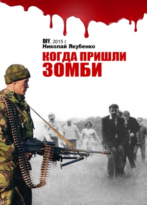 Якубенко Николай - Когда пришли зомби
