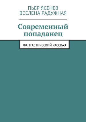 Ясенев Пьер, Радужная Вселена - Современный попаданец