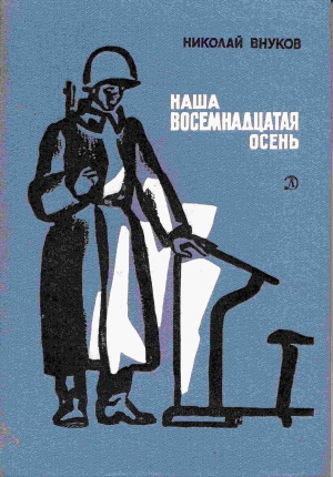Внуков Николай - Наша восемнадцатая осень