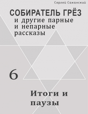 Саканский Сергей - Итоги и паузы (сборник)