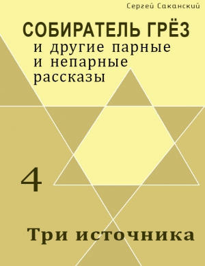 Саканский Сергей - Три источника (сборник)