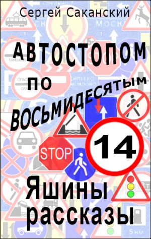 Саканский Сергей - Автостопом по восьмидесятым. Яшины рассказы 14