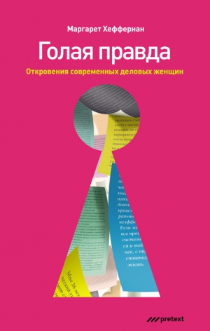Хеффернан Маргарет - Голая правда. Откровения современных деловых женщин