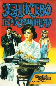 Убийство по-домашнему. Сборник