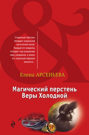 Арсеньева Елена - Магический перстень Веры Холодной