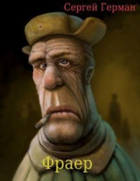 Фраер (СИ)