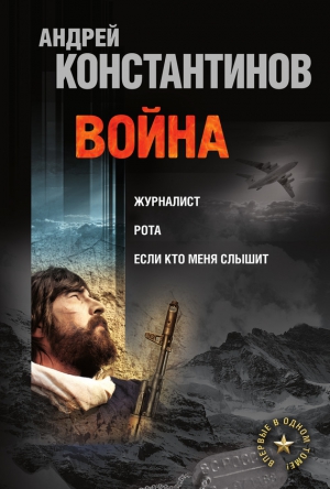 Константинов Андрей, Подопригора Борис - Война (сборник)