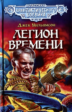 Уильямсон Джек - Легион Времени. (Сборник)