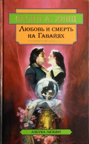 Хинц Наоми - Каменная гвоздика