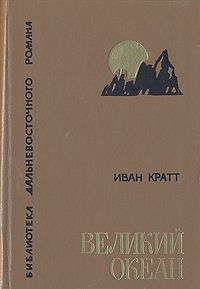 Кратт Иван - Великий океан