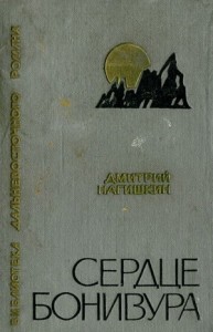 Сердце Бонивура