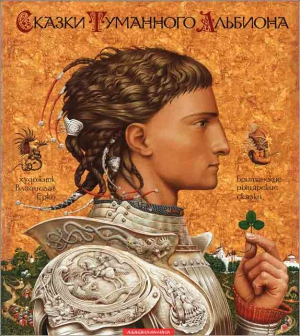 Сказки народов мира - Сказки Туманного Альбиона