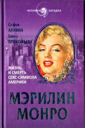 Аннина Софья, Прокофьева Елена - Мэрилин Монро. Жизнь и смерть секс-символа Америки