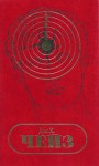 Чейз Джеймс Хедли - Том 1. Лечение шоком. Легко приходят - легко уходят. Ясным летним утром