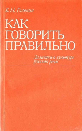 Головин Борис - Как говорить правильно: Заметки о культуре русской речи