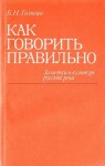 Головин Борис - Как говорить правильно: Заметки о культуре русской речи