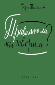 Правильно ли мы говорим?