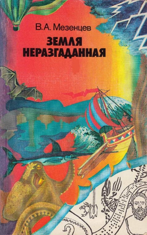 Мезенцев Владимир - Земля неразгаданная: (Рассказы о том, как открывали и продолжают открывать нашу планету)