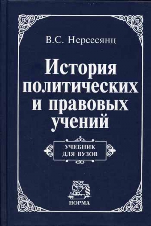 неизвестен Автор - История политических и правовых учений: Учебник для вузов