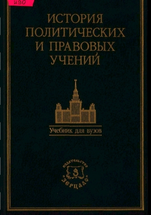 неизвестен Автор - История политических и правовых учений. Учебник / Под ред. доктора юридических наук, профессора О. Э. Лейста.