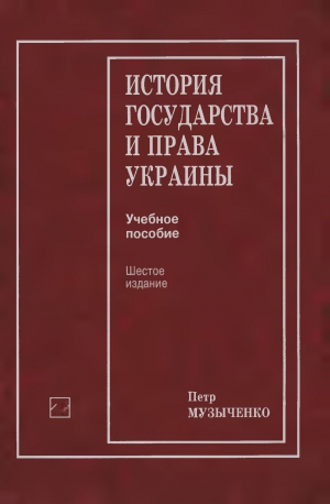 Музыченко Петр - История государства и права Украины: Учеб, пособие