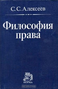 Алексеев Сергей Сергеевич - Философия права