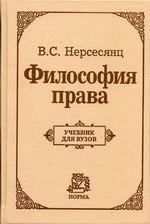 Нерсесянц Владик - Философия права. Учебник для вузов
