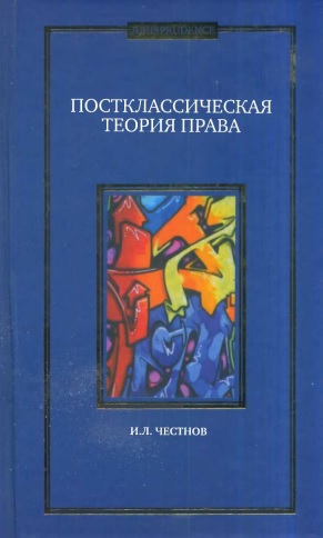 Честнов Илья - Постклассическая теория права. Монография.