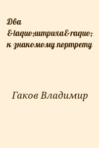 Гаков Владимир - Два «штриха» к знакомому портрету