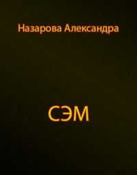 Сэм