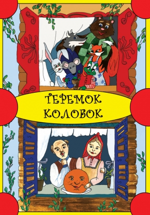 Сказки народов мира - Теремок. Колобок (русские сказки)