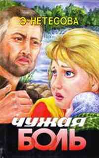 Нетесова Эльмира - Чужая боль