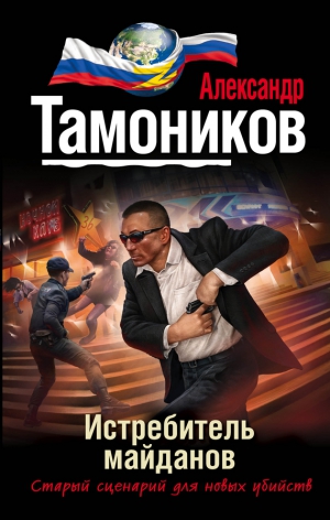 Тамоников Александр - Истребитель майданов