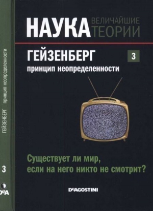 Фаус Жозе - Наука. Величайшие теории: выпуск 3: Гейзенберг. Принцип неопределенности. Существует ли мир, если на него никто не смотрит?