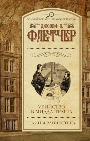 Флетчер Джозеф - Убийство в Миддл-темпл. Тайны Райчестера (сборник)