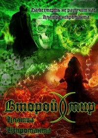 Второй Мир. Клятва некроманта.