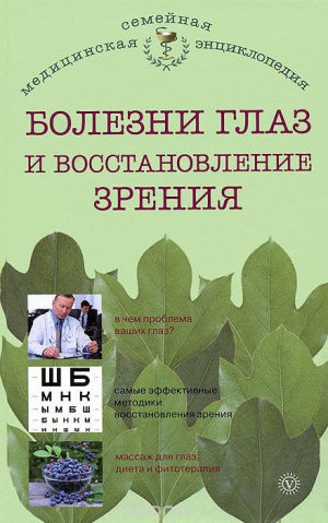 Исаева И. - Болезни глаз и восстановление зрения