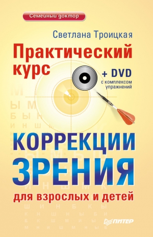 Троицкая Светлана - Практический курс коррекции зрения для взрослых и детей