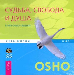 Раджниш Бхагван - Судьба, свобода и душа. В чем смысл жизни?