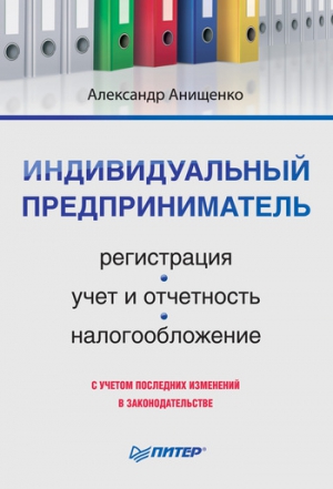 Анищенко Александр - Индивидуальный предприниматель: регистрация, учет и отчетность, налогообложение