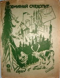 Шпанов Николай, Смирнов Алексей, Трайнин Илья, Бебчук Герман, Журнал «Всемирный следопыт» - Всемирный следопыт, 1931 № 03