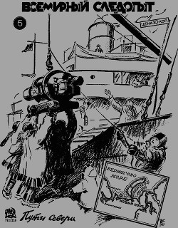 Шпанов Николай, Зингер Макс, Бебчук Герман, Папава Михаил, Журнал «Всемирный следопыт», Смирнов-Сибирский Алексей - Всемирный следопыт, 1931 № 05