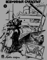 Всемирный следопыт, 1931 № 05